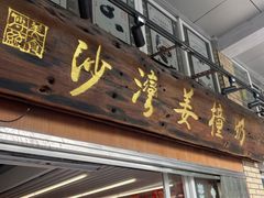 -沙湾姜撞奶甜品店(昌岗中路店)