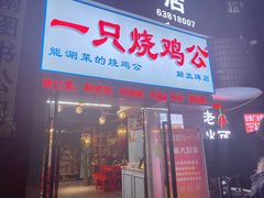 门面-一只烧鸡公(解放碑店)
