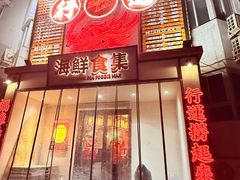 -行运海鲜食集(北京首店)