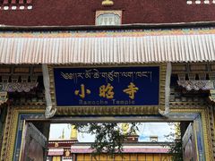 -小昭寺