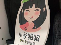 -小谷姐姐麻辣拌·麻辣烫(潞河店)
