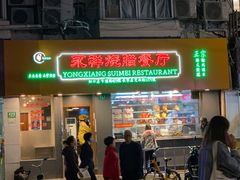 门面-永祥烧腊餐厅(虹口店)