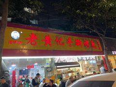 门面-老黄记手撕烤兔(玉林街店)