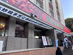 -柴窝堡22号辣子鸡·传承新疆菜