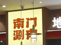 -侃爷南门铜锅涮肉