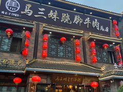 -马三妹跷脚牛肉(苏稽总店)