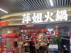 -萍姐火锅·公路夜市(南京弘阳广场店)