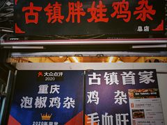 门面-胖娃古镇鸡杂(磁器口总店)