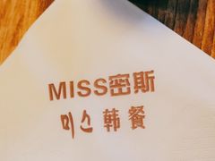 -miss密斯韩餐(平阳景苑店)