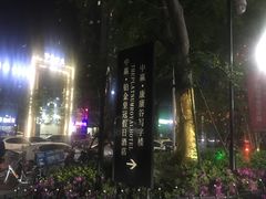 -怂嘴冷锅串串&乐山烧烤(中赢康康谷店)