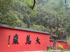 -大慈岩风景区