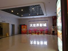 -大世界影城(无锡江南大悦城IMAX激光店)