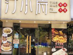 -汀小府·福建客家菜(鼓山沃尔玛店)