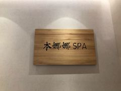 -Banana本娜娜·按摩养生SPA(上海湾店)