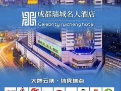 -成都瑞城名人酒店