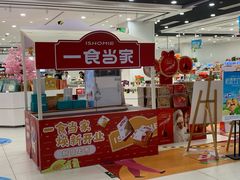 -第一食品(中环百联店)