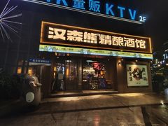 -汉森熊啤酒屋(雨耕山店)