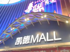-凯德MALL(望京店)