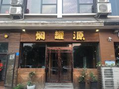 -本味焖罐源(天泽街店)