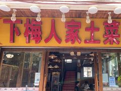 -下梅人家土菜馆(历史文化餐厅度假区店)