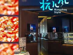 -杭儿风餐厅(来福士店)