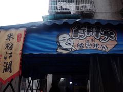-肖胖子猪油拌粉