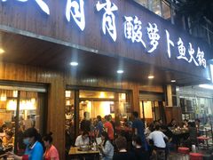 -肖肖酸萝卜鱼火锅(总店)