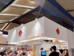 -食之六七·面(朝阳大悦城店)