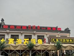 -九寨沟石锅鱼(沣峪口二十年店)