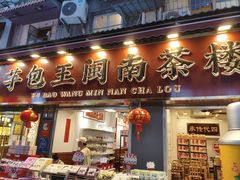 -芋包王闽南茶楼(八市店)