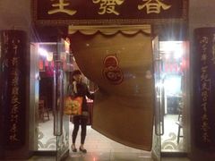 iphone_upload_pic-春发生饭店·非遗(南院门店)