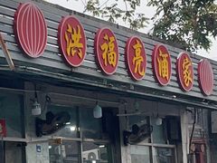 -洪福亮酒家(南草厂街店)