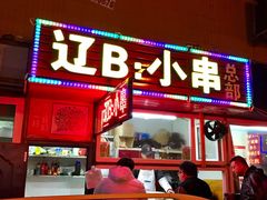 门面-辽B·小串(总店)