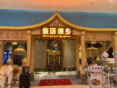 -金塔傣乡·云南德宏民族特色菜·傣味手抓饭(新亚洲店)