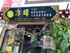 门面-冷峰马家鸡蛋牛奶醪糟(八朗学五巷店)
