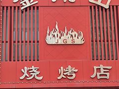 门面-金刚山烧烤(红旗大街店)