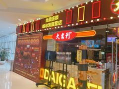 门面-大吉利潮汕牛肉火锅(王府井店)