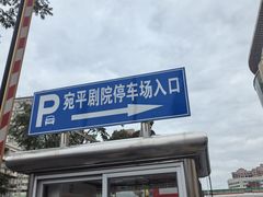 -宛平剧院-地下停车场