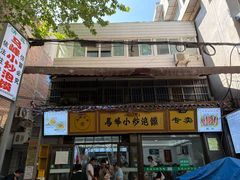 -清真馬峰小炒泡饃