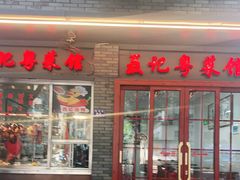 门面-聂记粤菜馆(鼓西路店)