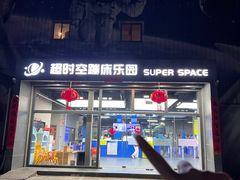 -超时空蹦床团建·VR潮玩运动娱乐·生日派对游乐园(金桥店)
