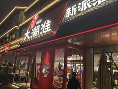 -大潮淮·淮扬菜(何园旗舰店)