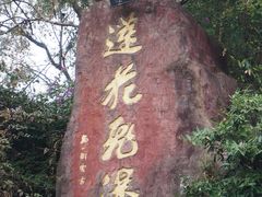 -广州莲花山旅游区