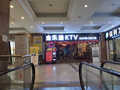 -金乐迪 PARTY KTV(熙街店)
