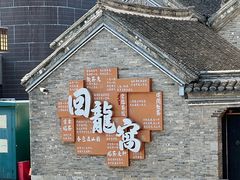 -回龙窝历史文化街区