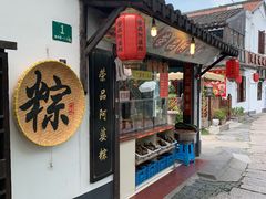 门面-老阿婆粽子(朱家角店)