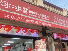 -冰冰酱老味刨冰绵绵冰(中山路总店)