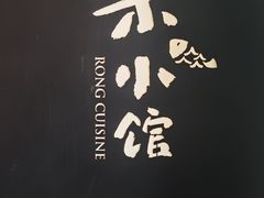 -荣小馆(安达仕店)