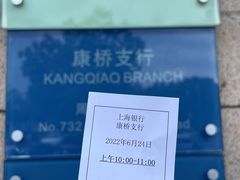 -上海银行(康桥支行)