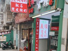 -义顺牛奶公司(新马路老店)